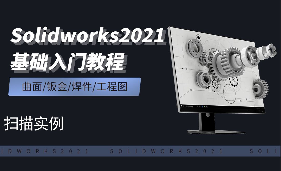 SW2021-3.6扫描实例