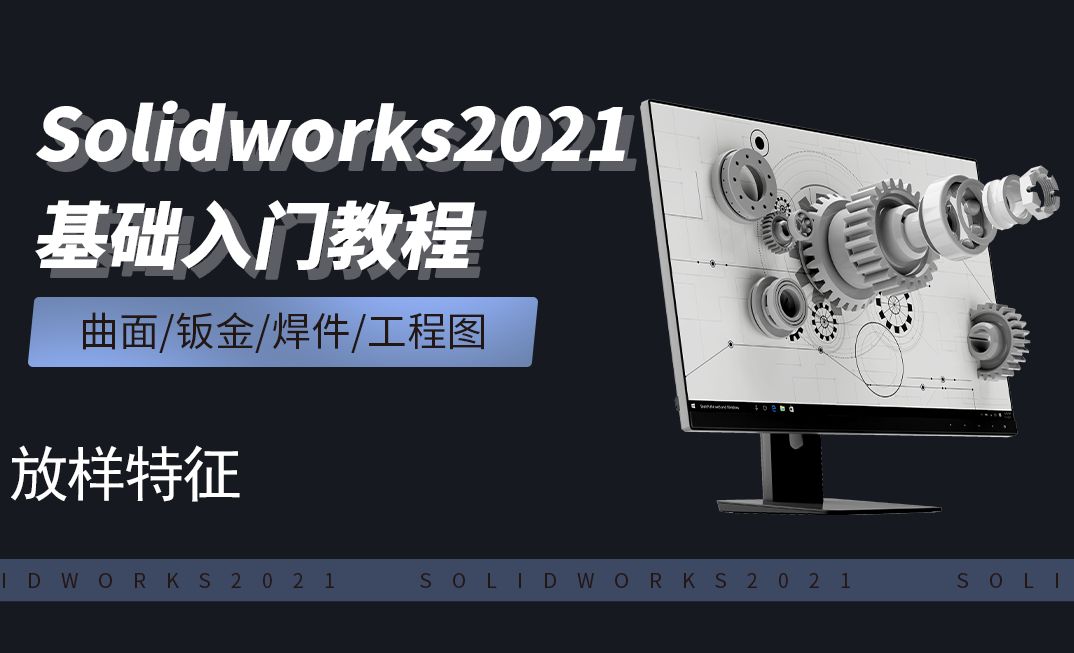  SW2021-3.7放样特征