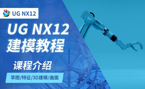 NX12.0-课程介绍1.1