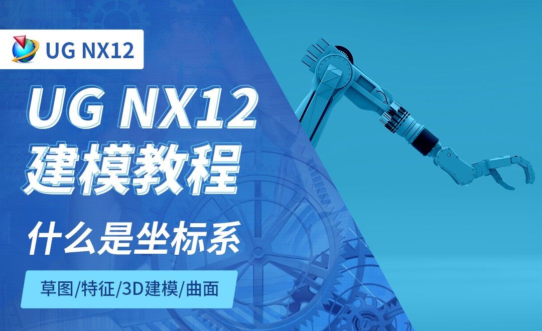 NX12.0-什么是坐标1.3