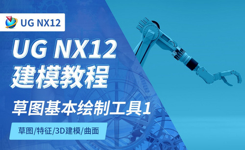 NX12.0-草图1基本绘制工具2.2