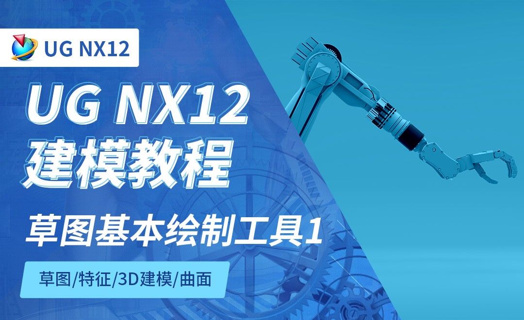 NX12.0-草图1基本绘制工具2.2