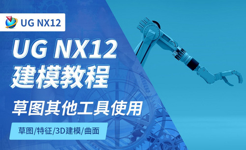 NX12.0-草图其他工具使用2.8