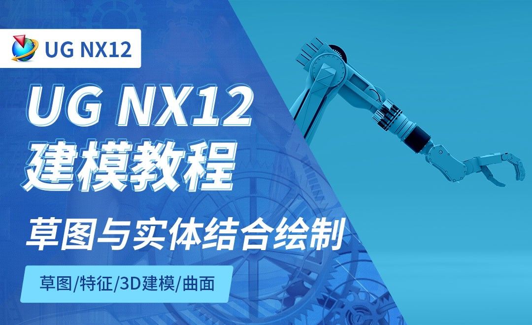 NX12.0-草图与实体结合绘制2.4