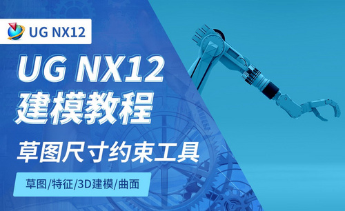 NX12.0-草图尺寸约束工具2.6