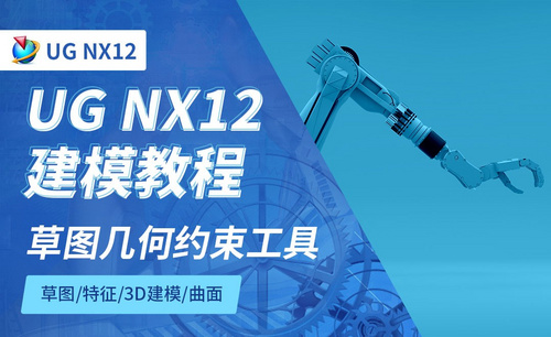 NX12.0-草图几何约束工具2.7