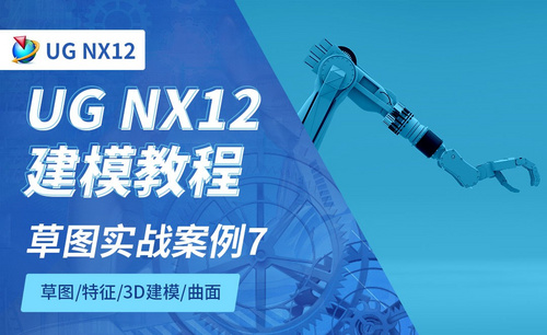 NX12.0-草图实战案例7-2.15