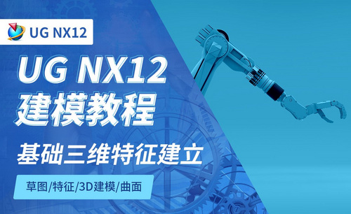 NX12.0-基础三维特征的建立3.2