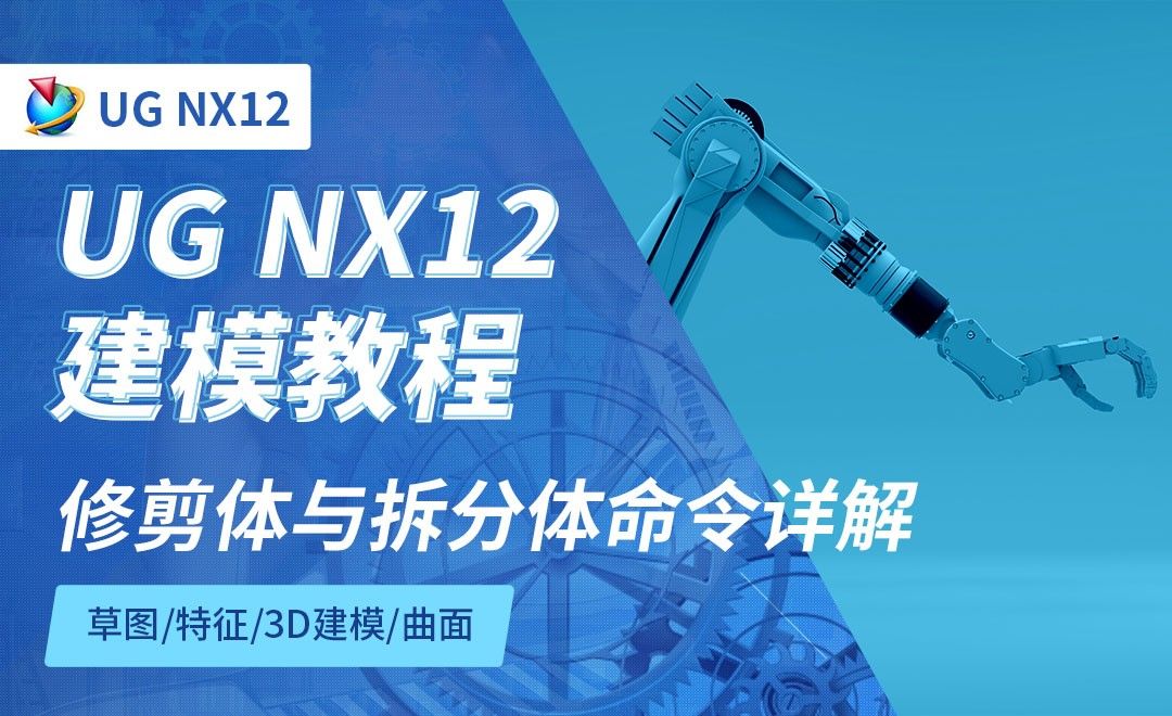 NX12.0-修剪体与拆分体命令详解3.8