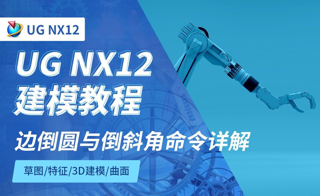 NX12.0-边倒圆与倒斜角命令详解3.7