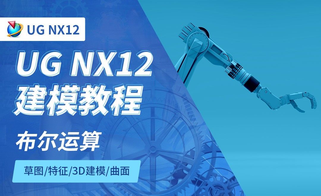 NX12.0-布尔运算3.1