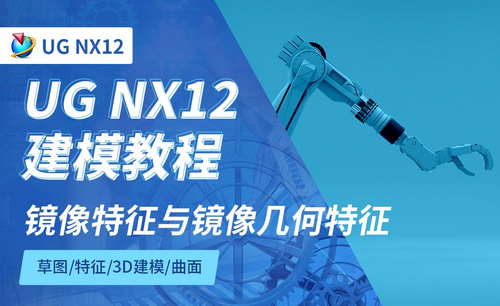 NX12.0-镜像特征与镜像几何特征3.9