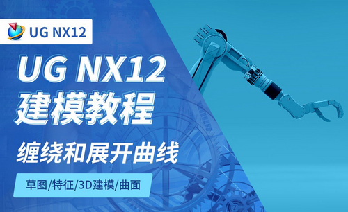 NX12.0-缠绕和展开曲线4.7