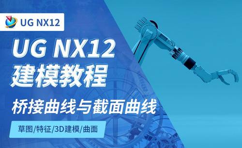 NX12.0-桥接曲线与截面曲线4.4