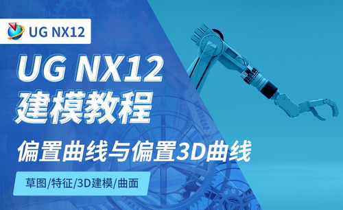 NX12.0-偏置曲线与偏置3D曲线4.3