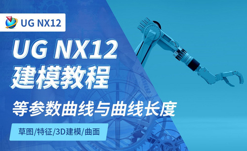 NX12.0-等参数曲线与曲线长度4.5