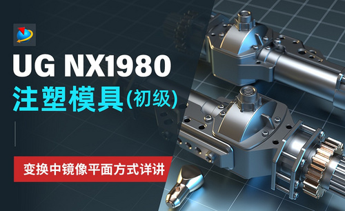 NX1980- 变换中镜像平面方式详讲2.5