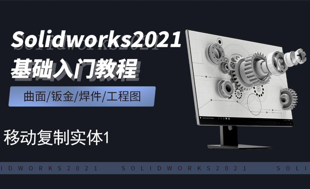 SW2021-4.5移动复制实体1