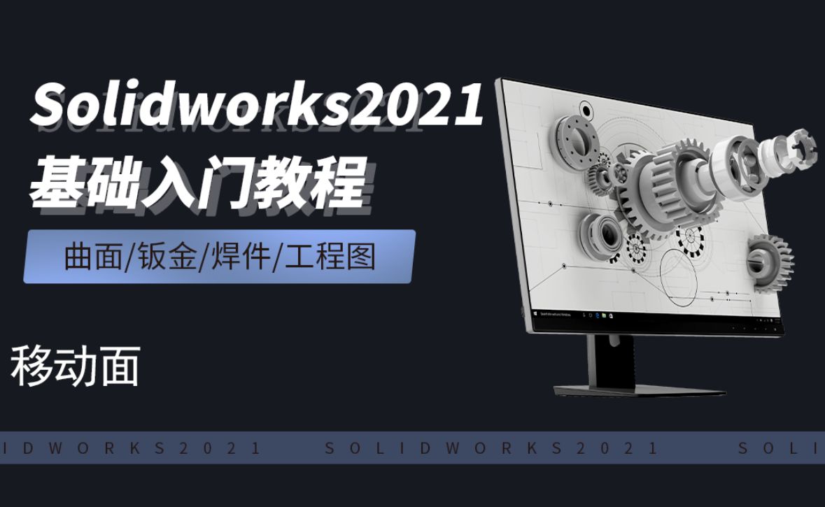 SW2021-4.4移动面