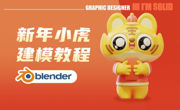 Blender-小虎仔建模渲染