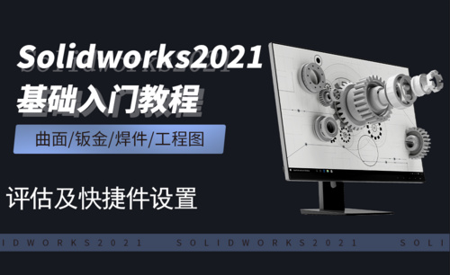 SW2021-5.1评估及快捷键设置