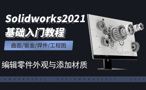 SW2021-5.2编辑零件外观与添加材质