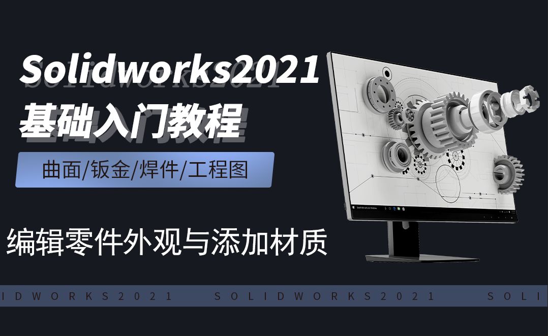 SW2021-5.2编辑零件外观与添加材质