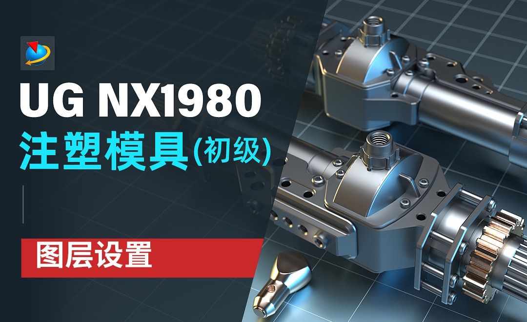 NX1980-图层设置2.9
