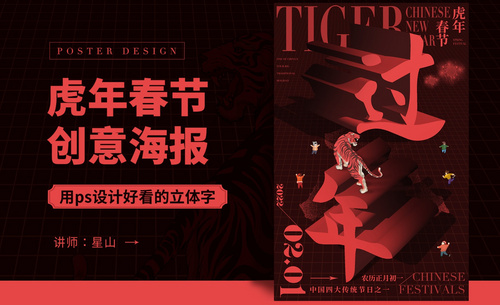 PS-【虎年春节】创意海报设计