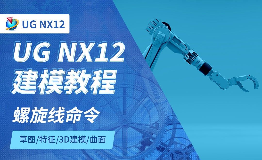 NX12.0-螺旋线命令4.8