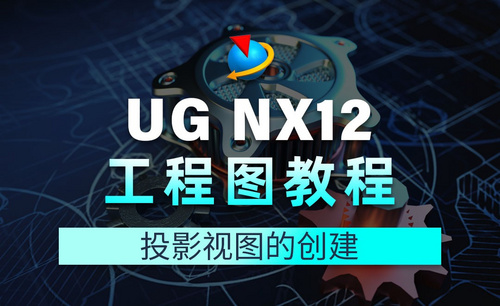 UG NX12工程图教程1.4投影视图的创建