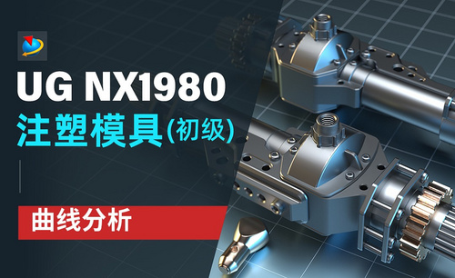 NX1980-曲线分析3.6