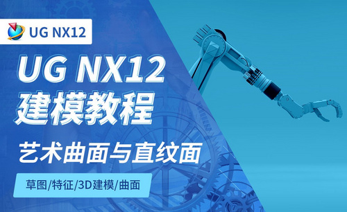NX12.0-艺术曲面与直纹面5.1