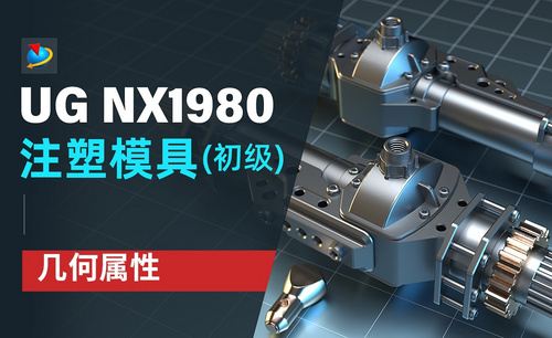 NX1980-几何属性3.4