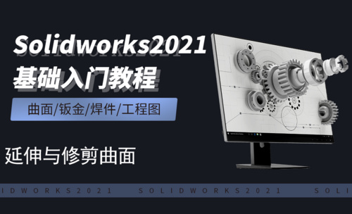 SW2021-7.5延伸与修剪曲面