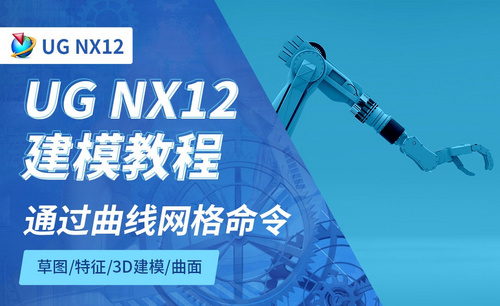 NX12.0-通过曲线网格命令5.3