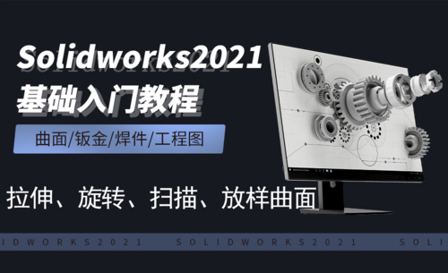 SW2021-7.1拉伸、旋转、扫描、放样曲面
