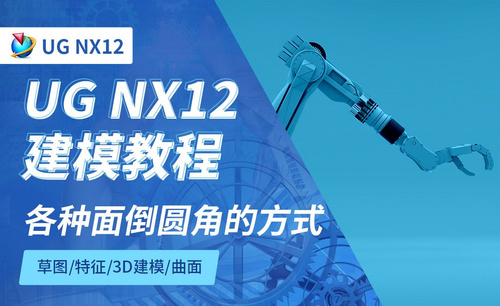 NX12.0-各种面倒圆角的方式5.7