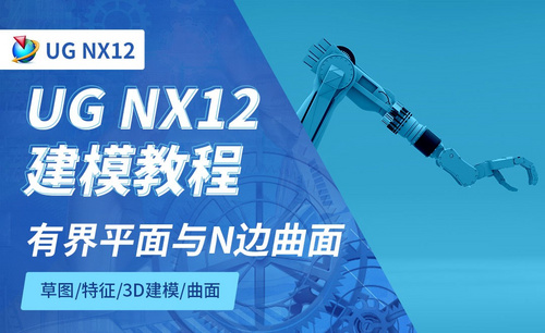 NX12.0-有界平面与N边曲面5.9