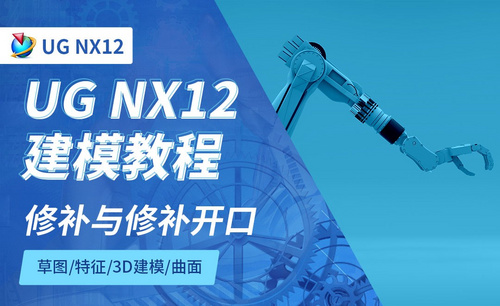 NX12.0-修补与修补开口5.13