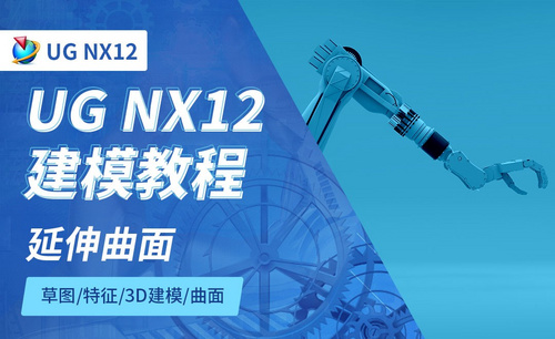 NX12.0-延伸曲面5.12