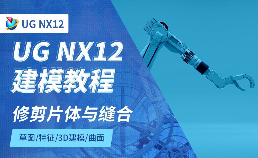 NX12.0-修剪片体与缝合5.10