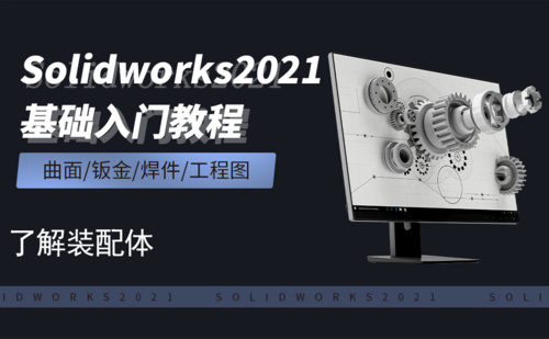 SW2021-8.1了解装配体