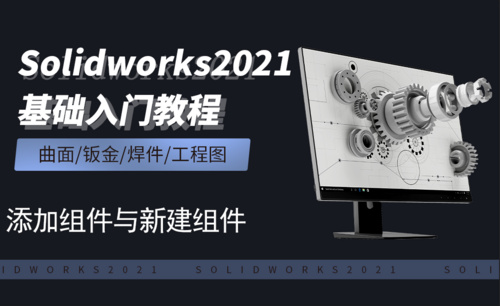 SW2021-8.2添加组件与新建组件