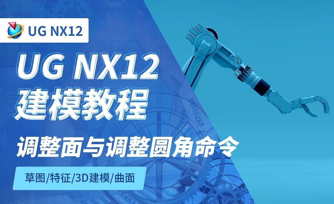 NX12.0-调整面与调整圆角命令2-6.6