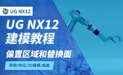 NX12.0-偏置区域和替换面6.3