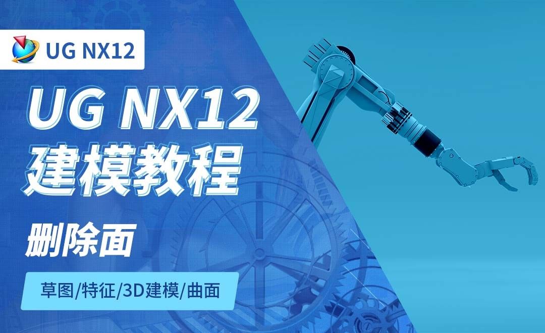 NX12.0-删除面6.4