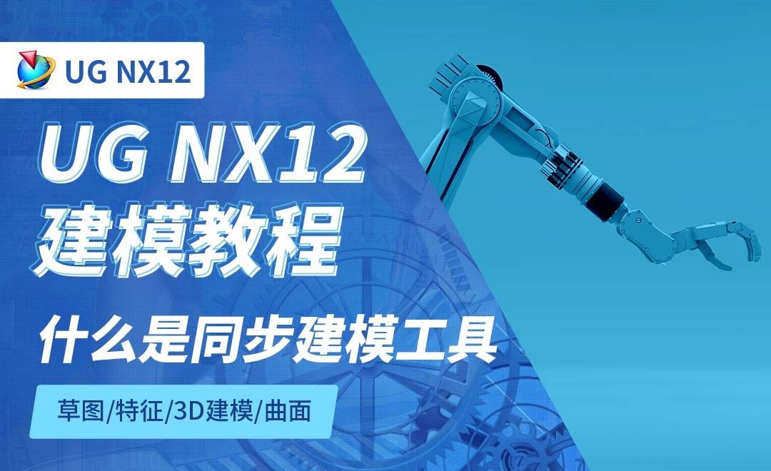 NX12.0-什么是同步建模工具6.1