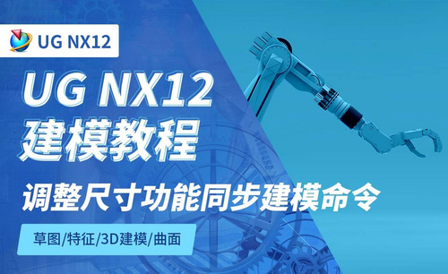 NX12.0-调整尺寸功能同步建模命令6.11