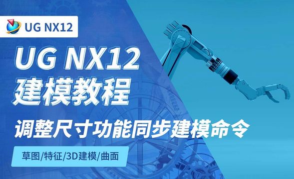 NX12.0-调整尺寸功能同步建模命令6.11